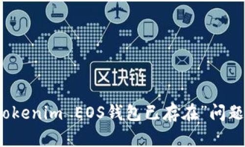 如何解决“Tokenim EOS钱包已存在”问题的有效方法