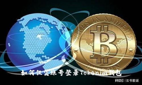 如何仅凭账号登录Tokenim钱包
