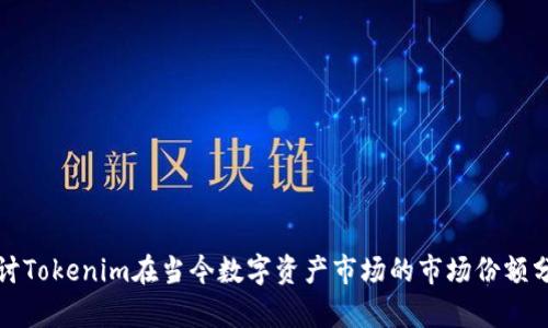 探讨Tokenim在当今数字资产市场的市场份额分析