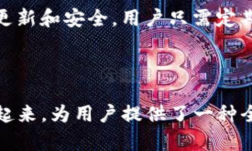   什么是Tokenim中的IMKey？完全解读IMKey的功能与应用 / 
 guanjianci IMKey, Tokenim, 区块链 /guanjianci 

在区块链和加密货币的快速发展的时代，有许多新技术与工具不断涌现，IMKey便是在这一背景下应运而生的。IMKey作为Tokenim平台中的核心组件之一，对于用户在区块链环境中的身份管理、资产控制及信息安全有着重要的作用。本文将详细解读IMKey的功能特性，使用方法及其在Tokenim中的重要性。

### IMKey是什么？

技术定义与背景
IMKey是一种基于区块链技术的智能密钥（Identity Management Key），它提供了一种安全的数字身份管理方式。IMKey的设计初衷是为了在去中心化的环境中，帮助用户安全、高效地管理其数字资产和身份信息。

IMKey的基本功能
IMKey的基本功能主要包括但不限于以下几个方面：
ul
li身份验证：IMKey可以用于确保用户身份的真实性，防止身份盗用和欺诈行为。/li
li资产管理：用户可以利用IMKey安全地存储和管理自己的加密资产，进行交易和转账。/li
li访问控制：IMKey能够协调用户对不同数字服务的访问权限，确保信息安全。/li
/ul

### IMKey的应用场景

数字资产交易
在Tokenim平台上，IMKey可以用于用户的数字货币交易中。通过安全的身份验证，用户可以放心进行交易，避免被其他人盗用账户信息，提高交易的安全性。

去中心化应用（DApp）
IMKey还广泛应用于各类去中心化应用中。在这些应用中，IMKey为用户提供了一种安全、高效的身份认证方式，确保用户能够安全地访问各种服务。

数据隐私保护
在现代社会，数据隐私愈发重要。IMKey允许用户控制自己的数据，只有授权的应用和服务才能访问，而用户也能够随时收回访问权限，从而增强数据的安全性。

### IMKey的优点

安全性
IMKey采用多重加密技术，确保用户数据和资产的安全。这种安全机制使得即使在网络攻击或黑客入侵的情况下，用户的资产和信息依然得以保护。

便捷性
IMKey的设计注重用户体验，提供了简单易用的界面，使得用户即使没有高级的技术背景，也能够快速掌握如何使用IMKey进行身份管理和资产控制。

去中心化
作为去中心化的平台，IMKey确保所有数据和交易都没有第三方干预，增强了用户的自主权和全面性。

### 相关问题探讨

#### 问题1：IMKey如何保障用户的数字资产安全？

安全机制解析
IMKey的安全性体现在多个方面，首先是数据的加密存储。用户的敏感信息，例如私钥、密码以及交易记录都会被加密处理，存放在分布式账本上，从而避免单点故障带来的风险。此外，IMKey还采用了多重身份验证方式，确保只有授权用户才能访问其数字资产。

多重身份验证的重要性
在IMKey中，用户在进行重要操作时会被要求进行多重验证，如SMS验证码、指纹识别等，这种双重甚至多重认证的方式能够有效防止不法分子的非法访问，增强保障效果。通过这样的机制，即使某一类信息被窃取，攻击者仍需其他附加的信息才能完成交易。

#### 问题2：IMKey与传统身份认证方式的比较

传统身份认证的局限性
传统的身份认证方式大多依赖于中心化的数据库，一旦遭遇数据泄漏用户的隐私信息将面临极大风险。而IMKey则是去中心化的，所有用户信息均分散存储，这在一定程度上降低了数据泄漏的风险。即使被攻击者获取，单独的信息也无法形成可用的完整数据。

用户控制与隐私保护
使用IMKey，用户对自己的身份信息拥有更高的控制权，只有在用户同意的情况下，信息才能被共享或访问。而传统的身份认证方式往往留有较大信息储存和共享的盲点，用户几乎没有选择权和控制权，导致隐私信息的管理较为薄弱。

#### 问题3：IMKey在去中心化金融（DeFi）中的应用

DeFi的发展背景
去中心化金融（DeFi）正在快速发展，IMKey也逐渐成为其中重要的组成部分。在DeFi中，用户与金融工具的交互不再依赖于传统银行，而是通过智能合约与去中心化金融机构进行交易。IMKey在这一过程中起到了重要的身份验证和资产管理作用。

IMKey的优势
IMKey能帮助用户在DeFi环境中方便、安全地进行交易，用户只需连接自己的IMKey，便可以快速、直接地参与各种金融产品。同时，通过IMKey，用户可以更好地管理资产，随时获取必要的数据和信息，增强对财务状况的把控。

#### 问题4：IMKey的未来发展趋势

市场需求与技术革新
随着区块链技术的不断发展，数字身份的管理需求逐渐增大，IMKey的市场需求也相应提高。未来，IMKey可能会集成更多技术创新，如生物识别技术、量子计算等，以进一步提升安全性能和用户体验。

与其他去中心化平台的整合
IMKey未来也有可能与其他去中心化平台进行整合，实现更广泛的跨平台协作，提供更加全面的服务。例如，在与其他区块链合作时，IMKey可以基于用户的信任度和历史记录提供个性化的金融服务。这样一来，IMKey不仅可以在Tokenim内发挥作用，还能够大幅度拓展其适用的生态圈。

#### 问题5：如何开始使用IMKey？

注册与设置流程
想要使用IMKey，用户首先需要在Tokenim平台注册账户。注册过程中，用户需填写基本信息并设置安全密码。在完成注册后，用户将获得一个IMKey账户，随后可根据平台提供的指导进行设置和配置。

如何管理数字资产与身份信息
完成设置后，用户可以通过IMKey管理数字资产，如查看账户余额、进行转账、修改个人信息等。同时，IMKey提供了一系列工具帮助用户监控资产，确保信息的及时更新和安全。用户只需定期关注平台的通知，及时进行相应的操作，便可以安全使用IMKey进行日常的交易和资产管理。

### 结论

IMKey是一个在Tokenim平台内至关重要的功能组件，通过它，用户可以实现更安全、更高效的数字身份管理和资产控制。IMKey将安全性、便捷性与去中心化结合起来，为用户提供了一种全新的身份认证与资产管理方式。随着区块链技术的不断发展，IMKey必将在未来的数字经济中发挥越来越重要的作用，推动整个行业向更安全和高效的方向发展。