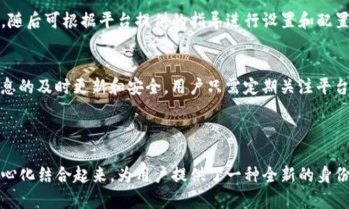   什么是Tokenim中的IMKey？完全解读IMKey的功能与应用 / 
 guanjianci IMKey, Tokenim, 区块链 /guanjianci 

在区块链和加密货币的快速发展的时代，有许多新技术与工具不断涌现，IMKey便是在这一背景下应运而生的。IMKey作为Tokenim平台中的核心组件之一，对于用户在区块链环境中的身份管理、资产控制及信息安全有着重要的作用。本文将详细解读IMKey的功能特性，使用方法及其在Tokenim中的重要性。

### IMKey是什么？

技术定义与背景
IMKey是一种基于区块链技术的智能密钥（Identity Management Key），它提供了一种安全的数字身份管理方式。IMKey的设计初衷是为了在去中心化的环境中，帮助用户安全、高效地管理其数字资产和身份信息。

IMKey的基本功能
IMKey的基本功能主要包括但不限于以下几个方面：
ul
li身份验证：IMKey可以用于确保用户身份的真实性，防止身份盗用和欺诈行为。/li
li资产管理：用户可以利用IMKey安全地存储和管理自己的加密资产，进行交易和转账。/li
li访问控制：IMKey能够协调用户对不同数字服务的访问权限，确保信息安全。/li
/ul

### IMKey的应用场景

数字资产交易
在Tokenim平台上，IMKey可以用于用户的数字货币交易中。通过安全的身份验证，用户可以放心进行交易，避免被其他人盗用账户信息，提高交易的安全性。

去中心化应用（DApp）
IMKey还广泛应用于各类去中心化应用中。在这些应用中，IMKey为用户提供了一种安全、高效的身份认证方式，确保用户能够安全地访问各种服务。

数据隐私保护
在现代社会，数据隐私愈发重要。IMKey允许用户控制自己的数据，只有授权的应用和服务才能访问，而用户也能够随时收回访问权限，从而增强数据的安全性。

### IMKey的优点

安全性
IMKey采用多重加密技术，确保用户数据和资产的安全。这种安全机制使得即使在网络攻击或黑客入侵的情况下，用户的资产和信息依然得以保护。

便捷性
IMKey的设计注重用户体验，提供了简单易用的界面，使得用户即使没有高级的技术背景，也能够快速掌握如何使用IMKey进行身份管理和资产控制。

去中心化
作为去中心化的平台，IMKey确保所有数据和交易都没有第三方干预，增强了用户的自主权和全面性。

### 相关问题探讨

#### 问题1：IMKey如何保障用户的数字资产安全？

安全机制解析
IMKey的安全性体现在多个方面，首先是数据的加密存储。用户的敏感信息，例如私钥、密码以及交易记录都会被加密处理，存放在分布式账本上，从而避免单点故障带来的风险。此外，IMKey还采用了多重身份验证方式，确保只有授权用户才能访问其数字资产。

多重身份验证的重要性
在IMKey中，用户在进行重要操作时会被要求进行多重验证，如SMS验证码、指纹识别等，这种双重甚至多重认证的方式能够有效防止不法分子的非法访问，增强保障效果。通过这样的机制，即使某一类信息被窃取，攻击者仍需其他附加的信息才能完成交易。

#### 问题2：IMKey与传统身份认证方式的比较

传统身份认证的局限性
传统的身份认证方式大多依赖于中心化的数据库，一旦遭遇数据泄漏用户的隐私信息将面临极大风险。而IMKey则是去中心化的，所有用户信息均分散存储，这在一定程度上降低了数据泄漏的风险。即使被攻击者获取，单独的信息也无法形成可用的完整数据。

用户控制与隐私保护
使用IMKey，用户对自己的身份信息拥有更高的控制权，只有在用户同意的情况下，信息才能被共享或访问。而传统的身份认证方式往往留有较大信息储存和共享的盲点，用户几乎没有选择权和控制权，导致隐私信息的管理较为薄弱。

#### 问题3：IMKey在去中心化金融（DeFi）中的应用

DeFi的发展背景
去中心化金融（DeFi）正在快速发展，IMKey也逐渐成为其中重要的组成部分。在DeFi中，用户与金融工具的交互不再依赖于传统银行，而是通过智能合约与去中心化金融机构进行交易。IMKey在这一过程中起到了重要的身份验证和资产管理作用。

IMKey的优势
IMKey能帮助用户在DeFi环境中方便、安全地进行交易，用户只需连接自己的IMKey，便可以快速、直接地参与各种金融产品。同时，通过IMKey，用户可以更好地管理资产，随时获取必要的数据和信息，增强对财务状况的把控。

#### 问题4：IMKey的未来发展趋势

市场需求与技术革新
随着区块链技术的不断发展，数字身份的管理需求逐渐增大，IMKey的市场需求也相应提高。未来，IMKey可能会集成更多技术创新，如生物识别技术、量子计算等，以进一步提升安全性能和用户体验。

与其他去中心化平台的整合
IMKey未来也有可能与其他去中心化平台进行整合，实现更广泛的跨平台协作，提供更加全面的服务。例如，在与其他区块链合作时，IMKey可以基于用户的信任度和历史记录提供个性化的金融服务。这样一来，IMKey不仅可以在Tokenim内发挥作用，还能够大幅度拓展其适用的生态圈。

#### 问题5：如何开始使用IMKey？

注册与设置流程
想要使用IMKey，用户首先需要在Tokenim平台注册账户。注册过程中，用户需填写基本信息并设置安全密码。在完成注册后，用户将获得一个IMKey账户，随后可根据平台提供的指导进行设置和配置。

如何管理数字资产与身份信息
完成设置后，用户可以通过IMKey管理数字资产，如查看账户余额、进行转账、修改个人信息等。同时，IMKey提供了一系列工具帮助用户监控资产，确保信息的及时更新和安全。用户只需定期关注平台的通知，及时进行相应的操作，便可以安全使用IMKey进行日常的交易和资产管理。

### 结论

IMKey是一个在Tokenim平台内至关重要的功能组件，通过它，用户可以实现更安全、更高效的数字身份管理和资产控制。IMKey将安全性、便捷性与去中心化结合起来，为用户提供了一种全新的身份认证与资产管理方式。随着区块链技术的不断发展，IMKey必将在未来的数字经济中发挥越来越重要的作用，推动整个行业向更安全和高效的方向发展。