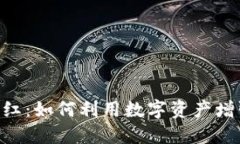 Tokenim分红：如何利用数字资产增强投资回报