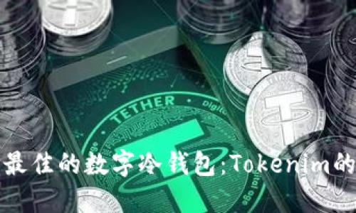 如何选择最佳的数字冷钱包：Tokenim的全面指南