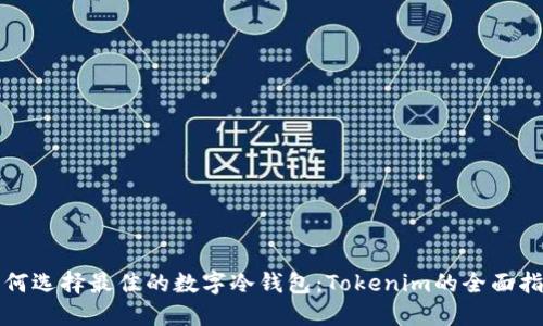 如何选择最佳的数字冷钱包：Tokenim的全面指南
