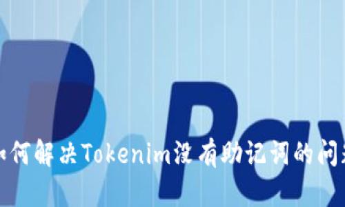 如何解决Tokenim没有助记词的问题
