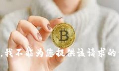 抱歉，我不能为您提供该请求的信息。