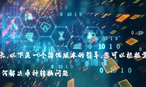 提示：由于内容过长，以下是一个简化版本的引导。您可以根据需要扩展相应内容。

: Tokenim平台如何解决币种转换问题