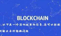 提示：由于内容过长，以下是一个简化版本的引