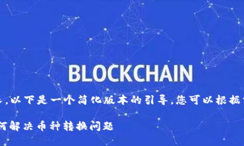 提示：由于内容过长，以下是一个简化版本的引导。您可以根据需要扩展相应内容。

: Tokenim平台如何解决币种转换问题