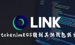 如何将tokenimEOS转到其他钱包或交易所？