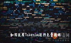 如何使用Tokenim进行免费转账