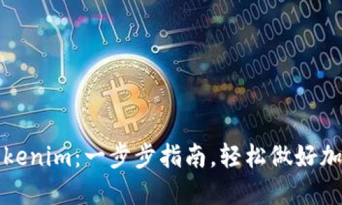 如何安装Tokenim：一步步指南，轻松做好加密货币管理