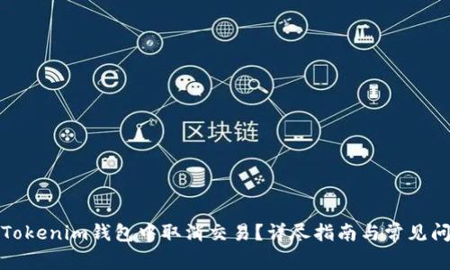 如何在Tokenim钱包中取消交易？详尽指南与常见问题解答