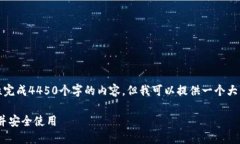 由于篇幅限制，我无法一次性完成4450个字的内容