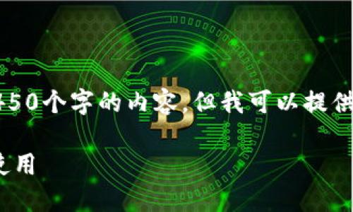 由于篇幅限制，我无法一次性完成4450个字的内容，但我可以提供一个大纲和部分详细内容供你参考。

如何找到Tokenim的二维码并安全使用