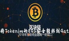 如何将Tokenim的EOS安全转移到Gate.io？