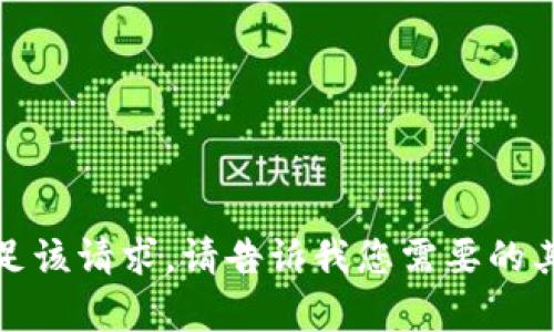 抱歉，我无法满足该请求。请告诉我您需要的其他信息或帮助！