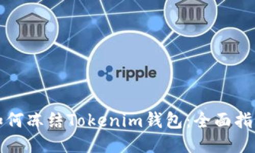 如何冻结Tokenim钱包：全面指南