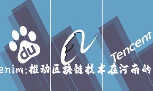 河南Tokenim：推动区块链技术在河南的创新应用
