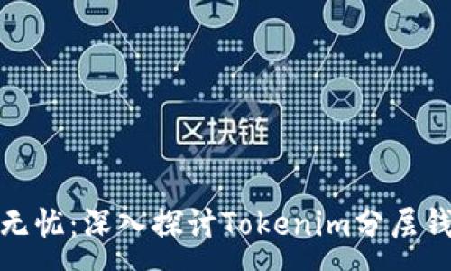 :
让虚拟资产安全无忧：深入探讨Tokenim分层钱包的优势与实施
