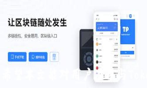  

/guanjianci 

### Tokenim 空投汇总

随着区块链和加密货币的迅速发展，空投（Airdrop）已成为许多项目奖励用户的一种方式， Tokenim作为一款专注于区块链项目的交易平台，其空投活动吸引了众多用户的注意。在本篇文章中，我们将深入探讨 Tokenim 的空投活动，包括它的定义、重要性、参与方式及注意事项，帮助用户更好地理解和利用这些机会。

### 什么是空投？

空投是指一种无偿分发加密货币或代币的活动，通常是项目团队为了市场宣传、用户社区的激励、或者是为了测试新的产品而向持有特定代币的用户发送免费的代币。在Tokenim中，空投不仅是吸引新用户的有效手段，同时也可以加强现有用户的粘性。

#### 空投的类型

空投可以根据分发的方式和目标用户的不同，分为几种类型：

1. **普通空投**：所有用户都可以申请，无论是否持有某种特定的代币。
2. **持币空投**：只有持有特定币种的用户才有资格获得空投。
3. **任务空投**：用户需要完成一定的任务，如分享项目链接、关注社交媒体等，才能获得空投。

### Tokenim 的空投机制

Tokenim 在空投活动中采用了一种创新的机制，以保证空投的公平性和透明性。用户在参与活动之前，通常需要遵循以下步骤：

1. **注册账号**：用户需要在Tokenim平台注册一个账户。
   
2. **完成 KYC**：许多空投活动需要用户进行身份验证，即KYC（Know Your Customer），用于确保用户的身份和合规性。

3. **参加活动**：用户通常需按照活动要求，例如持有特定数字货币、完成社交媒体分享等，来参与空投。

4. **获得奖励**：在活动结束后，Tokenim会根据参与者的执行情况，分发相应的代币。

### 参与 Tokenim 空投的福利

参与Tokenim的空投活动为用户带来了诸多福利：

1. **无门槛获利**: 用户可以在不需要任何投资的情况下获得新的加密资产，降低了投资的风险。

2. **增加持币数量**: 参与空投通常会增加用户的代币持有量，为未来的交易和投资提供更多的可能性。

3. **社区参与感**: 通过参与空投，用户能更积极地参与到项目的生态中，增强了用户与项目之间的互动。

### 注意事项

尽管空投活动看似简单易行，但在参与Tokenim的空投活动时，用户需要特别注意以下几点：

1. **谨防诈骗**: 在加密领域，诈骗现象时有发生，用户需确保通过Tokenim的官方网站获取空投活动的信息，避免点击陌生人的链接。

2. **了解项目背景**: 在参与空投前，建议用户认真研究该项目的背景及其发展潜力，为后续的投资决策提供参考。

3. **保持个人信息安全**: 在完成KYC等步骤时，用户应注意保护好自己的个人信息，防止信息泄露。

4. **关注时间限制**: 每项空投都有时间限制，用户需确保在规定时间内完成所需步骤。

5. **了解代币的流通性**: 许多空投代币在发放后可能存在流通性差的问题，用户需评估这些代币的实际价值。

### 可能相关问题

#### 如何评估一个空投项目的可行性？

在参与空投前，评估项目的可行性至关重要。用户应关注以下几个方面：

1. **团队背景**: 项目的创始人和团队成员的过往经历、信誉以及他们在区块链领域的成就。

2. **投资方支持**: 项目是否拥有知名投资方的支持，以及他们对项目未来的看好程度。

3. **技术潜力**: 项目的技术创新和应用场景，是否解决了现实中的痛点，或是提供了更优的解决方案。

4. **市场推广**: 项目的市场营销策略，如何计划推广、如何获取用户等。

5. **社区反馈**: 社区的活跃程度以及用户的反馈，是评估项目真实驱动力的重要指标。

#### 如何安全存储空投的代币？

空投的代币一般需要储存在安全的钱包中，以下是一些安全存储空投代币的建议：

1. **选择安全的钱包**: 确保进入官方钱包网站或下载官方应用，并保持钱包软件的最新版本。

2. **进行私钥备份**: 钱包的私钥非常重要，需定期备份并妥善保管，避免因意外丢失导致资金损失。

3. **启用双重验证**: 如果钱包提供双重验证功能，务必启用以提高安全性。

4. **避免在交易所长期存储**: 出于安全考虑，不建议将代币长期存储在交易所。

#### 空投代币市场流通性差该如何处理？

对于空投代币在市场上的流通性差的问题，用户可以采取以下策略：

1. **持有观察**: 对于一些有潜力的项目，用户可以选择长期持有，等待代币的市场价值提升。

2. **参与社区交流**: 积极参与项目的社区，了解项目的发展动态和最新消息，以便抓住交易时机。

3. **考虑交易对**: 在流通性差的时候，可以寻找支持该代币交易的其他平台，以寻找流动性合适的交易对。

4. **战略抛售**: 如果认为项目前景不佳，可以选择以小额分批卖出，减少损失。

5. **多元化投资**: 在不确定的市场情况下，用户需要考虑将资金分散到其他更有潜力的项目中。

#### Tokenim 和其他交易平台的空投活动有何不同？

Tokenim的空投活动与其他交易平台的空投活动主要体现在以下几个方面：

1. **透明度**: Tokenim注重空投的透明性和公平性，用户通过官方渠道了解活动进度和代币分发情况。

2. **丰富的参与方式**: 除了普通空投，Tokenim还会定期举行任务型空投，增加用户互动。

3. **安全性**: Tokenim采取的安全措施能够保障用户的信息和资产安全，用户参与空投更为放心。

4. **社区驱动**: Tokenim强调社区的重要性，不定期举行用户反馈活动，通过社区的声音来不断空投策略及服务。

5. **技术支持**: Tokenim在技术创新方面一直走在行业前列，确保空投活动的顺利进行和后续代币的实际应用。

#### 如何获取最新的空投消息？

及时获取最新的空投消息，可以采取以下几种方法：

1. **关注社交媒体**: 定期关注Tokenim及其合作项目的官方社交媒体账号，如Twitter、Telegram等。

2. **订阅新闻邮件**: 用户可以通过Tokenim注册邮箱订阅项目的最新动态，以获取空投信息。

3. **加入社区**: 参与Tokenim的讨论群组，密切与其他用户互动，获取第一手信息。

4. **访问官方网站**: 访问Tokenim的官方网站，查看空投公告更新，以获取更详细的信息。

5. **使用专业资讯平台**: 关注一些专门提供加密货币资讯和空投信息的网站，及时获取市场动态。

通过对Tokenim空投活动的深入了解，用户不仅能抓住机会获得新的代币，更能在这个变幻莫测的加密市场中找到自己的立足之地和发展机会。希望本文能对用户在参与Tokenim的空投活动时提供帮助与指导。