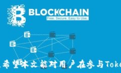  /guanjianci ### Tokenim 空投汇总随着区块链和加密货