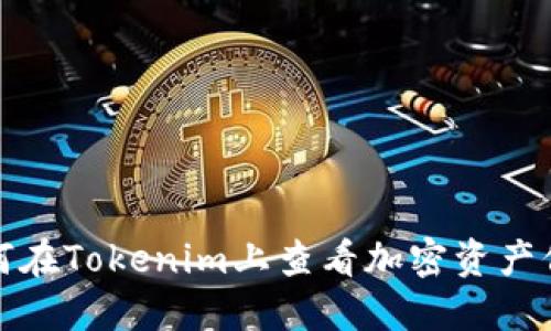 如何在Tokenim上查看加密资产信息
