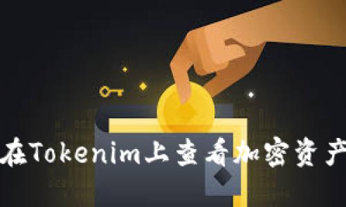 如何在Tokenim上查看加密资产信息
