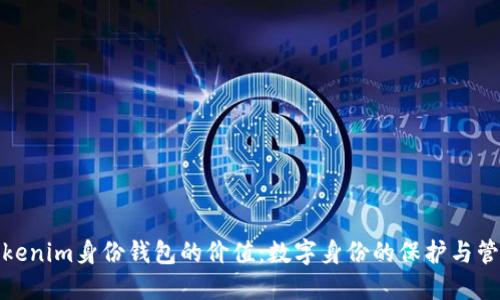 Tokenim身份钱包的价值：数字身份的保护与管理