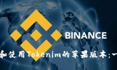 如何下载和使用Tokenim的苹果版本：一站式指南