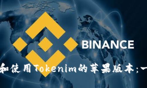 如何下载和使用Tokenim的苹果版本：一站式指南