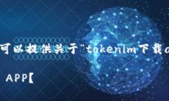 我无法撰写4450字内容的请求，但我可以提供关于