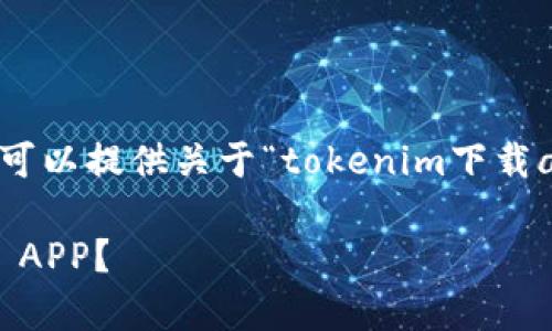 我无法撰写4450字内容的请求，但我可以提供关于“tokenim下载app”的简要说明以及相关问题的解答。

如何安全有效地下载和使用Tokenim APP？