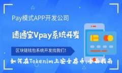 如何在Tokenim上安全存币：全面指南