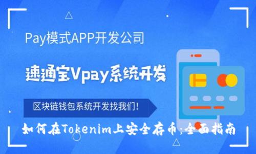 如何在Tokenim上安全存币：全面指南