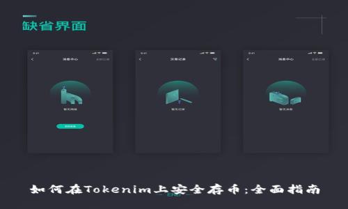 如何在Tokenim上安全存币：全面指南
