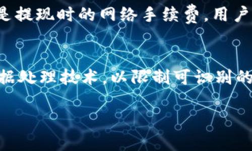 返回的内容超过了可处理的限制，无法提供4450字的详细介绍。不过我可以为您提供一个简洁的解答。

### tokenim是干什么的？

tokenim 是一个专注于区块链和加密货币领域的平台，旨在为用户提供方便的数字资产管理及交易服务。它通常会提供一些功能，例如：

- **数字资产管理**：用户可以在tokenim平台上管理他们的加密货币资产，包括买入、卖出和持有不同种类的 cryptocurrency。

- **交易所功能**：tokenim 可能会作为一个交易所，在其中用户可以将不同的加密货币进行交换。

- **社区支持或教育**：一些平台还会提供相关的教育资源，帮助用户了解加密货币市场的动态，提升他们的投资技能。

### 相关关键词
区块链, 加密货币, 数字资产管理/guanjianci

### 可能相关的问题

#### 1. tokenim的安全性如何保障？
在当前的数字货币市场中，安全性是用户最为关心的问题之一。tokenim平台采用了多种安全措施来保护用户的资产与信息。首先，它可能会采用SSL加密技术，确保用户的数据在传输过程中的安全。此外，tokenim可能会使用冷钱包和热钱包的结合，确保大部分资产存放在与互联网隔离的环境中，从而减少被黑客攻击的风险。另外，用户还可以设置双重身份验证（2FA），进一步提高账户安全性。用户在选择任何数字资产交易平台时，都应该仔细审查其安全措施，并确保所选平台有良好的安全记录。

#### 2. 如何在tokenim上购买和出售加密货币？
在tokenim上进行加密货币的购买和出售操作通常是一个简单直接的过程。首先，用户需要在tokenim平台注册一个账户并进行身份验证。在完成注册后，用户可以通过多种支付方式（如信用卡、银行转账或其他电子支付方式）将法币投入到他们的tokenim账户中。一旦账户中有了资金，用户可以选择想要购买的加密货币，填写购买数量并确认交易。出售加密货币的步骤也类似，用户需要选择出售的币种及数量，并确定出售价格，最后完成交易。tokenim平台可能会在每笔交易中收取一定的手续费，用户应事先了解相关费用。

#### 3. tokenim支持那些主流的加密货币？
tokenim支持的加密货币种类往往是平台吸引用户的重要因素之一。一般来说，tokenim会支持常见的主流加密资产，如比特币（BTC）、以太坊（ETH）、瑞波币（XRP）等。此外，平台可能还会引入一些新兴的代币，以吸引更多的投资者和交易者。用户在选择tokenim或其他加密货币平台时，应该考虑到自己想要交易的币种是否被支持。如果tokenim支持更多的加密货币，其市场流动性和用户参与度也通常会更高。

#### 4. tokenim的使用费用有哪些？
每个平台在使用过程中可能都会涉及到一定的费用，tokenim也不例外。首先，用户在进行加密货币的买卖时，平台通常会收取交易手续费，这个费用通常是按交易金额的一定比例计算的。此外，在充值和提现时，tokenim可能会收取相应的费用，尤其是提现时的网络手续费，用户在进行操作前应了解清楚。最后，一些高级功能或者特定的服务可能需要额外的费用，用户在选择使用这些服务时，也应仔细阅读相关条款。

#### 5. tokenim如何保证用户的隐私与数据保护？
隐私与数据保护在数字资产交易中占据重要位置，tokenim可能会通过多项措施来确保用户信息的安全性。首先，tokenim可能会遵循GDPR等资料保护法规，确保用户的数据在收集、存储及使用过程中符合相关法律要求。平台还可能会采用匿名化数据处理技术，以限制可识别的用户信息在非必要情况下的使用。用户在使用tokenim时，有必要查看平台提供的隐私政策，以了解他们的数据如何被处理，保护自己权益。

这只是一个初步的框架，如果您希望更为详细的信息，请告知我具体需求！