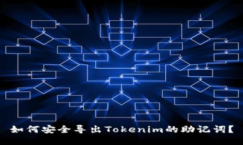 如何安全导出Tokenim的助记词？