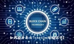 如何安全导出Tokenim的助记词？