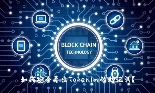 如何安全导出Tokenim的助记词？