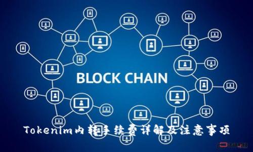 Tokenim内转手续费详解及注意事项