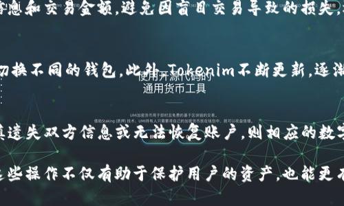 baioti如何在Tokenim钱包中添加代币？详细步骤与实用技巧/baioti
Tokenim钱包, 添加代币, 加密货币/guanjianci

Tokenim钱包作为一款便携、易用的加密货币钱包，受到越来越多人群的青睐。尤其是在当前加密货币交易日益活跃的背景下，懂得如何有效管理自己的数字资产显得尤为重要。今天，我们将围绕“如何在Tokenim钱包中添加代币”这一主题，深入讲解相关操作步骤及其注意事项。

一、Tokenim钱包简介
Tokenim钱包是一款支持多种数字货币的去中心化钱包，主要特点包括安全性高、用户界面友好、支持多平台使用等。用户可以在Tokenim钱包中存储、管理和交易各类加密货币。它结合了区块链技术的安全性与方便性，为用户提供全方位的数字资产管理服务。尤其是对于刚入门的加密货币投资者，Tokenim钱包的简单易用性防止了他们在复杂的操作中犯错误。

二、为什么需要添加代币
在Tokenim钱包中，添加代币的过程并非单纯地将数字资产存入钱包，更是一种有效管理和投资的手段。用户可以通过添加不同行业的代币，分散投资风险，增加资产组合的多样性。此外，某些项目的代币可能在未来具备较高的投资回报率，早期加入能够获得更为丰厚的收益。

三、如何在Tokenim钱包中添加代币
添加代币的步骤分为几个简单的阶段，下面将一一介绍：

h41. 打开Tokenim钱包/h4
首先，用户需要在设备上打开Tokenim钱包，确保已成功下载并安装该应用程序，并完成账户注册及身份验证。

h42. 进入资产页面/h4
在钱包主界面中，用户可以看到“资产”选项，点击进入，便可查看已持有的各类代币以及其余额。

h43. 添加代币选项/h4
在资产页面中，通常会有一个“添加代币”或“ ”的按钮，用户可以点击这个按钮进入添加代币的界面。

h44. 搜索代币/h4
在添加代币的界面，用户可以通过代币名称或合约地址进行搜索。若用户了解代币的合约地址，输入合约地址会更加精准。

h45. 确认代币信息/h4
在找到目标代币后，用户需仔细核对基本信息，包括代币名称、合约地址以及符号等，确保信息的准确性。

h46. 添加代币/h4
确认无误后便可点击添加，代币将被添加到用户的资产列表中。

h47. 完成确认/h4
添加成功后，用户可以返回资产页面查看新添加的代币及其余额。如果未显示，请尝试重新刷新页面或退出后重新进入查看。

四、添加代币中的注意事项
在添加代币的过程中，有几个重要事项需要提醒用户留意：

h41. 代币的正确性/h4
确保输入的合约地址及相关信息的正确性。输入错误的合约地址可能导致资产丢失或无法正常显示。

h42. 了解代币的安全性/h4
在选择添加的代币时，用户应对该代币进行调查，了解其来源、项目团队及社区反馈等，挑选那些具备可信度的代币。

h43. 注意交易费用/h4
一些代币在添加后可能需要支付小额的交易费用，用户需了解有关费用的详细信息，确保自己的钱包内有足够的余额支付这些费用。

总结
通过以上步骤，用户可以轻松地在Tokenim钱包中添加代币，从而更好地管理自己的数字资产。Tokenim钱包的灵活性和便利性为支持用户进行加密货币交易提供了极大的帮助。掌握这些技巧后，无论是初学者还是资深投资者，都能够更有效地关注、投资和管理自己手中的代币。

可能相关的问题

h41. Tokenim钱包的安全性能如何？/h4
Tokenim钱包采用了业界标准的加密技术，保障用户的私钥和数据安全。此外，它还提供多重验证机制，例如生物识别和双重身份验证。这些安全措施大大降低了用户资产被盗取的风险，并为用户提供了一定的安全保障。但是，用户自己使用时也应尽量保管好自己的私钥和恢复密语，定期对持有的代币进行安全审查。

h42. 添加的代币是否能够轻松交易？/h4
Tokenim钱包支持多种交易功能，用户可以方便地在钱包内进行代币的转账、交换或出售。添加的代币会直接出现在资产页面中，用户仅需选择相应的代币进行交易即可。此外，Tokenim还与多个交易所合作，用户可以快捷地将钱包中的代币转入交易所进行交易，提升了投资的灵活性和便利性。

h43. 如何避免资产丢失或损失？/h4
为减少资产丢失风险，用户应遵循一些安全建议。首先，定期备份自己的私钥和恢复短语，并选择将其保存在安全的地方。此外，在进行交易时应仔细确认对方信息和交易金额，避免因盲目交易导致的损失。还要时刻保持警惕，以防钓鱼网站或恶意软件攻击。如果用户对某一代币的安全性有所怀疑，应及时退出该项目，避免投资风险的进一步扩大。

h44. Tokenim钱包支持哪些代币？/h4
Tokenim钱包不仅支持主流的数字货币如比特币和以太坊，还兼容众多ERC-20及其他类型的代币。这使得用户能够在一个平台上管理多种资产，而无需频繁切换不同的钱包。此外，Tokenim不断更新，逐渐支持更多的新兴代币，用户可根据投资需求选择适合的代币进行添加。

h45. 如果忘记了Tokenim钱包的密码应如何处理？/h4
如果用户忘记了Tokenim钱包的登录密码，一般情况下，可以通过恢复短语进行找回。有些钱包还提供通过邮件或手机验证进行重置密码的方式。如果用户不慎遗失双方信息或无法恢复账户，则相应的数字资产可能会永久丢失。因此，强烈建议用户妥善保管恢复短语和必要的账户信息，以保证资产安全及可访问性。

以上是围绕“如何在Tokenim钱包中添加代币”的详细介绍以及一些相关问题，希望能够帮助用户更好地理解Tokenim钱包的使用及其背后的安全措施。理解这些操作不仅有助于保护用户的资产，也能更有效地进行数字货币投资。