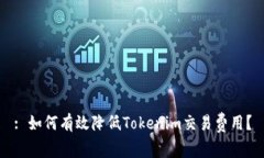 : 如何有效降低Tokenim交易费用？