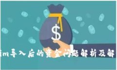 Tokenim导入后的资金问题解析及解决策略