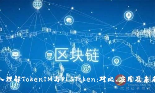 ​深入理解TokenIM与PLSToken：对比、应用及未来趋势