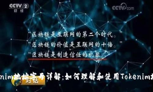 Tokenim地址字母详解：如何理解和使用Tokenim地址？