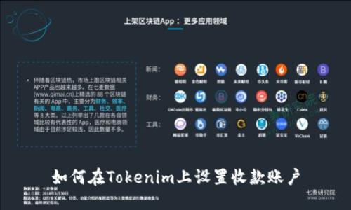 如何在Tokenim上设置收款账户
