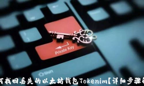 
如何找回丢失的以太坊钱包Tokenim？详细步骤解析