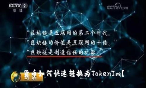 货币如何快速转换为TokenIm？