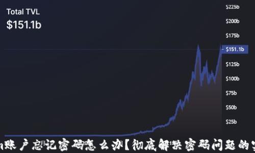 
Tokenim账户忘记密码怎么办？彻底解决密码问题的实用指南